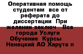 Оперативная помощь студентам: все от реферата до диссертации. При желании заключ - Все города Услуги » Обучение. Курсы   . Ненецкий АО,Харута п.